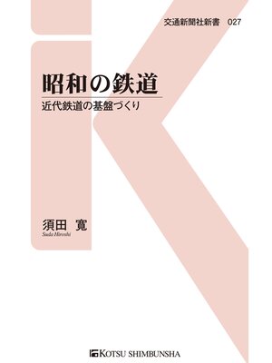 cover image of 昭和の鉄道
